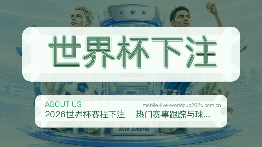 世界杯下注 品牌与赛事内容团队