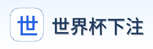 世界杯下注 品牌标识
